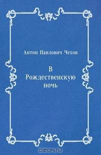 В Рождественскую ночь