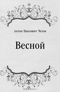Весной
