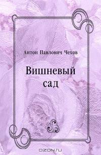 Вишневый сад