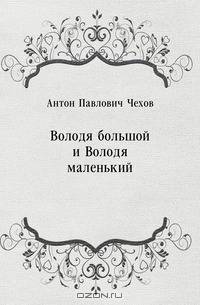 Володя большой и Володя маленький