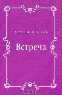 Встреча