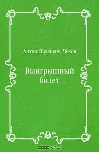 Выигрышный билет