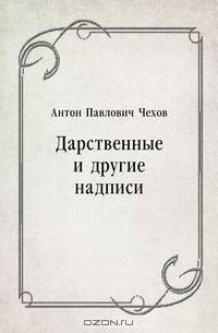 Дарственные и другие надписи