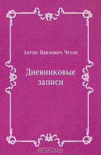 Дневниковые записи
