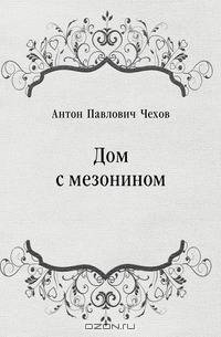 Дом с мезонином