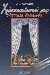 Художественный мир Михаила Булгакова