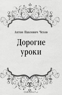 Дорогие уроки