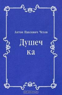 Душечка