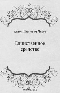Единственное средство