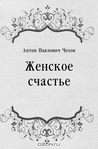 Женское счастье