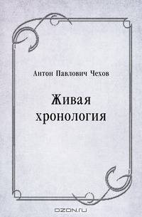 Живая хронология