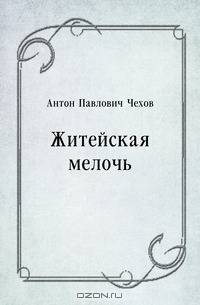 Житейская мелочь