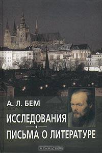 Исследования: письма о литературе