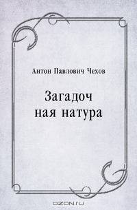 Загадочная натура