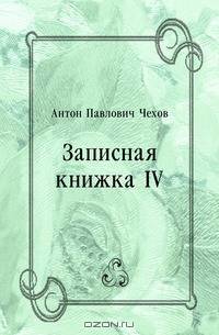 Записная книжка IV
