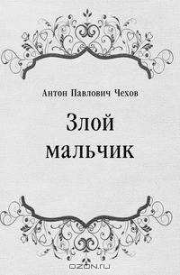 Злой мальчик