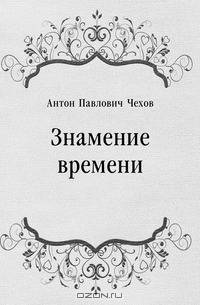 Знамение времени