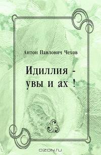 Идиллия - увы и ах !