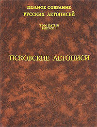 Псковские летописи. Т. 5. (Серия:'Полное собрание русских летописей-Вып. 1 ')