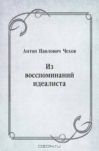 Из восспоминаний идеалиста