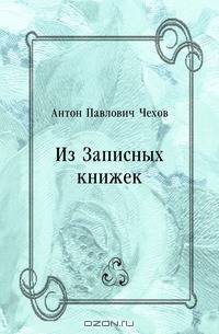 Из Записных книжек
