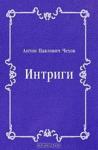 Интриги