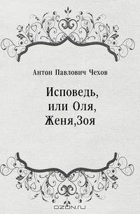 Исповедь, или Оля, Женя, Зоя