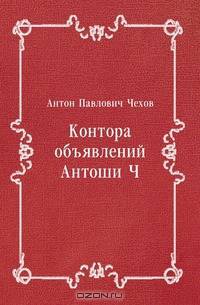Контора объявлений Антоши Ч