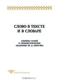 Слово в тексте и в словаре