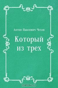 Который из трех