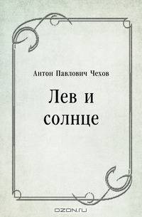 Лев и солнце