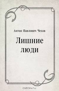 Лишние люди