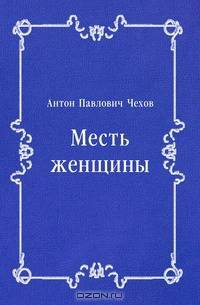 Месть женщины