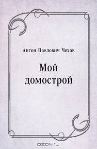 Мой домострой