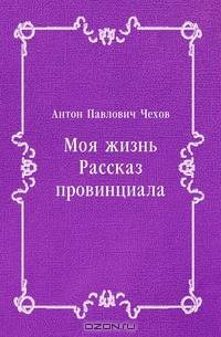Моя жизнь. Рассказ провинциала