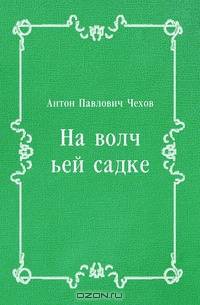 На волчьей садке