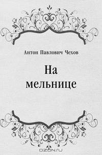 На мельнице