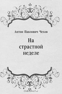 На страстной неделе