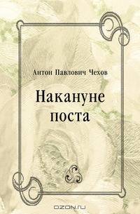 Накануне поста