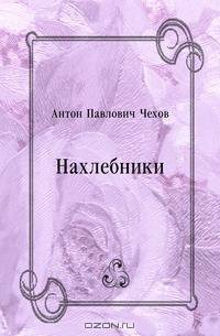 Нахлебники