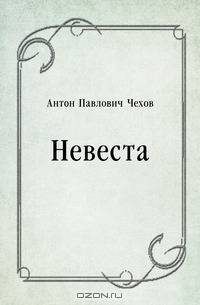 Невеста
