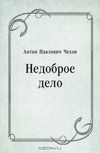 Недоброе дело