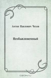 Необыкновенный