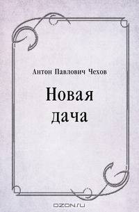 Новая дача