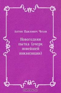 Новогодняя пытка (очерк новейшей инквизиции)