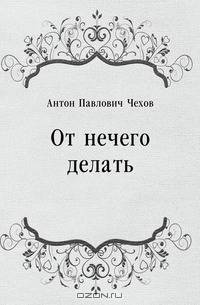 От нечего делать