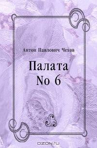 Палата No 6