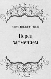 Перед затмением