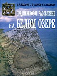 Средневековое расселение на белом озере (Серия:'Studia historica')