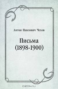 Письма (1898-1900)